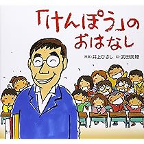 けんぽう」のおはなし | 井上 ひさし, 武田 美穂 |本 | 通販 | Amazon